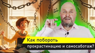 Как побороть прокрастинацию и самосаботаж? 7 видов удовольствий - Как повысить свою мотивацию