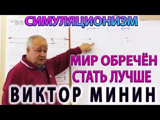 Виктор Минин +  Мир Обречён Стать Лучше. + Практикум Семинар +