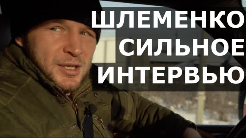 Шлеменко: Сколько ПАЦАНОВ тут , СИЛЬНОЕ интервью, Район,