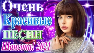 Вот Зажигательные песни Аж до мурашек Остановись постой Сергей Орлов  Альбом русской песни 2021