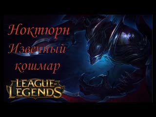 #Ноктюрн #Nocturne Извечный кошмар Независимый League of Legends