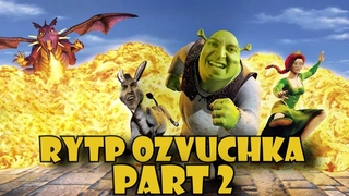 RYTP Озвучка ШРЕК 2ч. (Oxxxymiron Слава КПСС, Booker, Джубили)