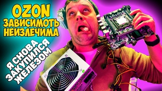 ✅Делаю горе сборку с OZON на лютом железе!