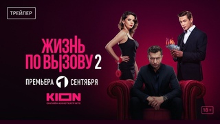 ЖИЗНЬ ПО ВЫЗОВУ 2.  Трейлер. Павел Прилучный с 1 сентября на KION