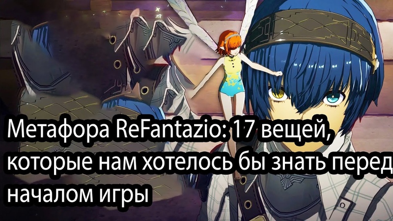 Metaphor: Re Fantazio 17 вещей, которые нам хотелось бы знать перед