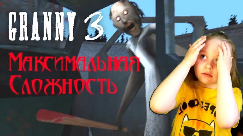 Гренни 3: играем на максимальной сложности GRANNY 3 Extreme Mode