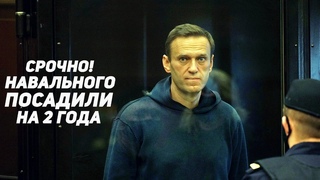 СРОЧНО! Навального посадили НА ДВА ГОДА!