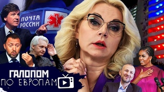 Объявлена чеболизация, Зеленский и Карлсон, Ужасная репродукция // Галопом по Европам #1209