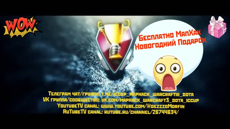 Как Бесплатно получить Map Hack для i CCup Warcraft III 56 57сезоны 2023 2024