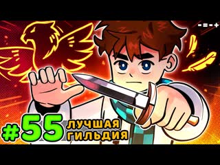 Lp. Голос Времени #55 НОВАЯ ГИЛЬДИЯ  Майнкрафт