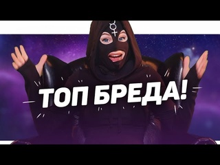 ПСИХОТЕТРИС | ТОП БРЕДА