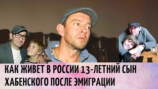 Душа болит: Как живет в России 13-летний сын Хабенского после эмиграции | Info Lenta