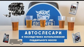 Автослесари о последствиях использования поддельного масла