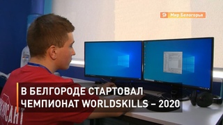 В Белгороде стартовал чемпионат WorldSkills – 2020