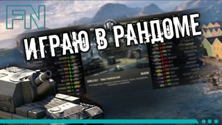 WOT - Пятница а это значит рандом сегодня чуть лучше чем отстой
