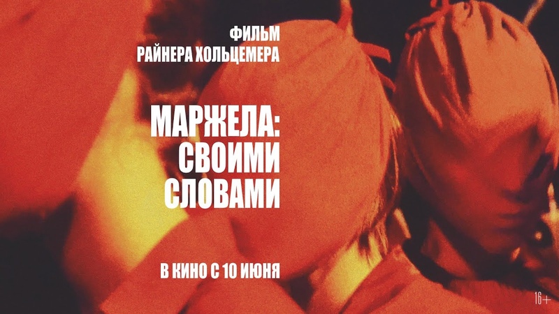 Маржела: своими словами (официальный