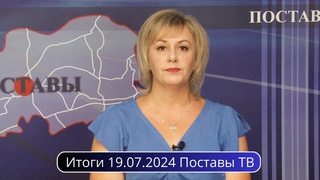Итоги  Поставы ТВ #Поставы