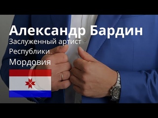 Александр Бардин, Заслуженный артист республики Мордовия