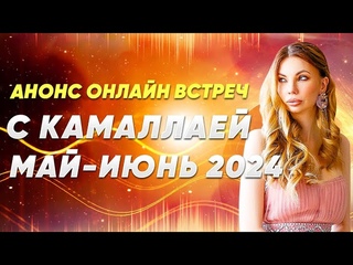 НЕ ПРОПУСТИ!!! ЖИВЫЕ ВСТРЕЧИ с Анной Камаллаей Хефорс Май - Июнь 2024🔥