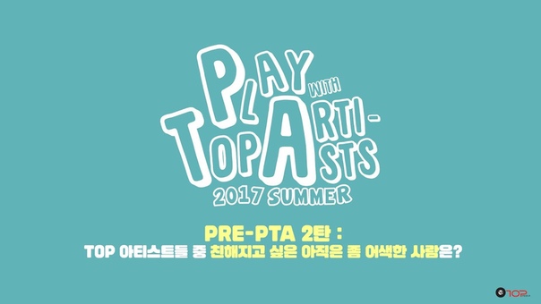 PRE PTA 2탄 : Q. 더 친해지고 싶은 TOP artist