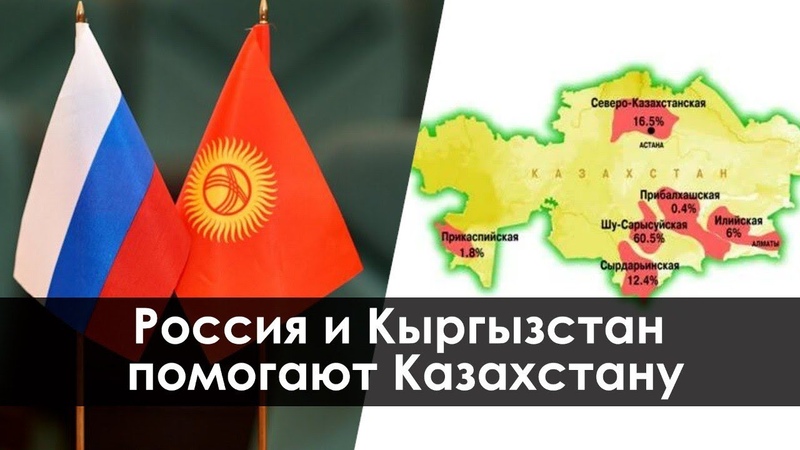 Россия и Кыргызстан помогают