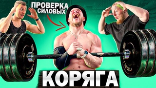 ПРОВЕРКА СИЛОВЫХ С КОРЯГОЙ. ТОЛЧОК ШТАНГИ ОДНОЙ РУКОЙ.