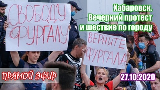 Прямой эфир | Хабаровск. Вечерний протест и шествие по городу.