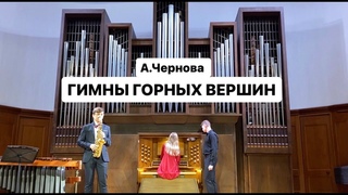 Анастасия Чернова - «ГИМНЫ ГОРНЫХ ВЕРШИН»