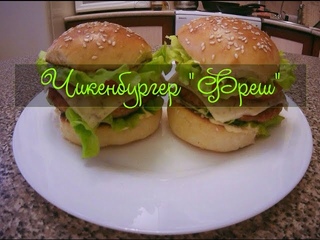 Выпуск 1 - Готовим Чикенбургер Фреш