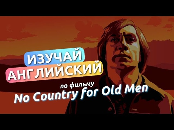 АНГЛИЙСКИЙ ПО ФИЛЬМУ СТАРИКАМ ТУТ НЕ
