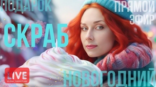 Скраб сахарный леденец  запись новогоднего эфира