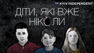 Діти, які вже ніколи / Фільм-розслідування Данила Мокрика
