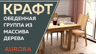 Обеденная группа КРАФТ в стиле Лофт.