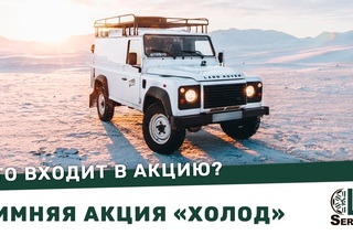 Акция «ХОЛОД» в LRServiceSPB - подготовка Land Rover & Jaguar к зиме