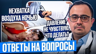 Не хватает воздуха ночью! Не чувствую высокого давления! Инфаркт у молодых. Ответы на вопросы.