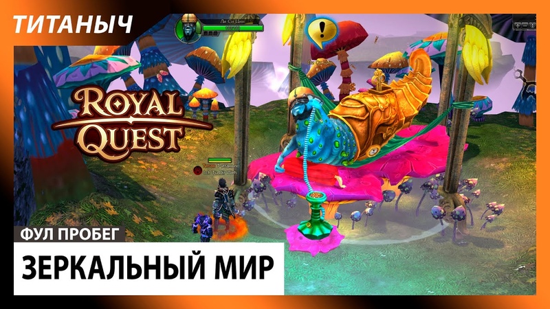 Royal Quest Пробег Зеркальный мир за 1