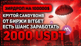 ЭИРДРОП ОТ BITGET РАЗДАСТ 100000 ТОКЕНОВ BGB! ОБЗОР CANDYBOMB MOCA COIN