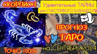 СКОРПИОН: Удивительные тайны для счастливого будущего! Прогноз таро на сентябрь 2024 ТОЧНО 1000%!🔥🔥🔥