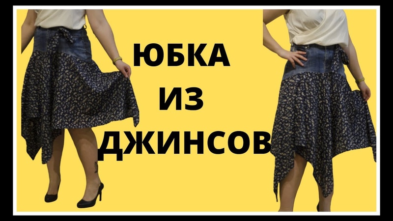 Как сшить новую юбку из старых джинсов за 1 час Что можно
