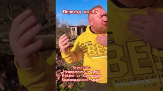 Переезд в Краснодарский Край ст Новоминская