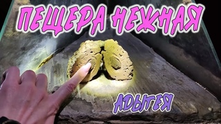 ПЕЩЕРА НЕЖНАЯ. ЛАГО-НАКИ