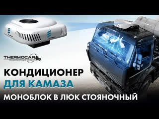 Кондиционер для Камаз в люк или крышу, автономный, электрический, стояночный (работает от аккумулятора, на стояне, и на ходу)
