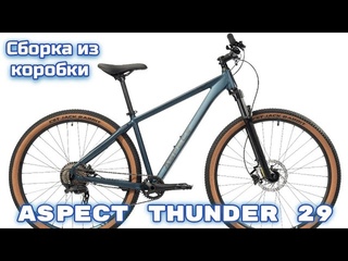 Aspect Thunder 29 сборка из коробки