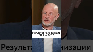 Пучков | Результат колонизации CША vs СССР | интервью Эмпатия Манучи #политика #новости #shotrs
