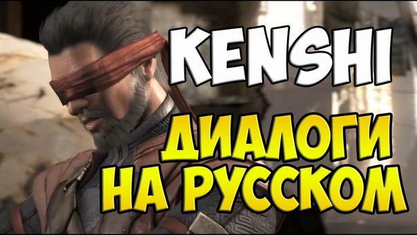 MK X Kenshi Диалоги на Русском