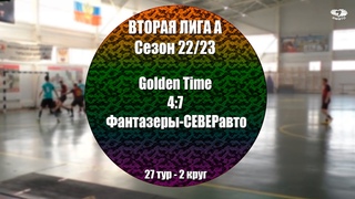 Вторая Лига группа A. Тур 27 Golden Time - Фантазеры-СЕВЕРавто