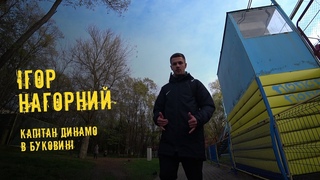 НАГОРНИЙ - капітан Динамо / чернівецький Роберто Карлос / горбиль в Буковині