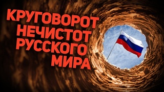 КРУГОВОРОТ НЕЧИСТОТ  РУССКОГО МИРА