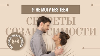Я не могу без тебя: секреты созависимости