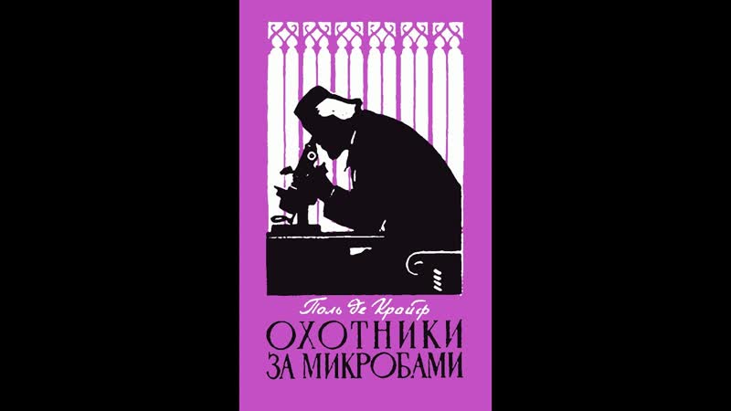 Аудиокнига Охотники за микробами (Поль де Крюи) Глава 5,